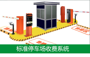 重庆停车场系统的主要优点有哪些方面呢？